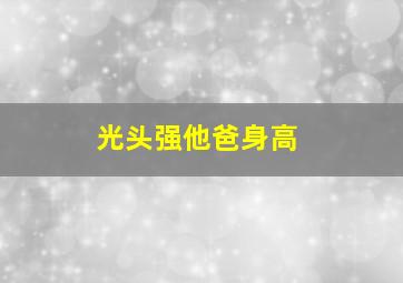 光头强他爸身高