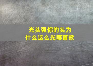 光头强你的头为什么这么光哪首歌