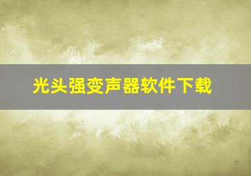 光头强变声器软件下载