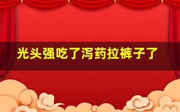 光头强吃了泻药拉裤子了