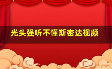 光头强听不懂斯密达视频