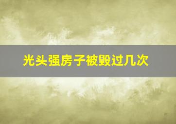 光头强房子被毁过几次