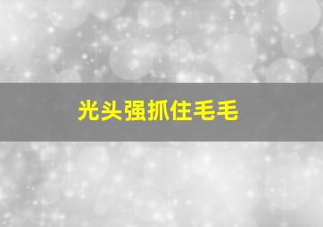 光头强抓住毛毛