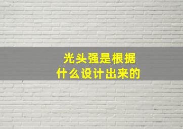 光头强是根据什么设计出来的