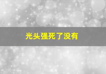 光头强死了没有