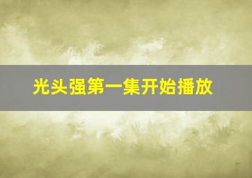 光头强第一集开始播放