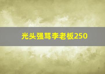 光头强骂李老板250