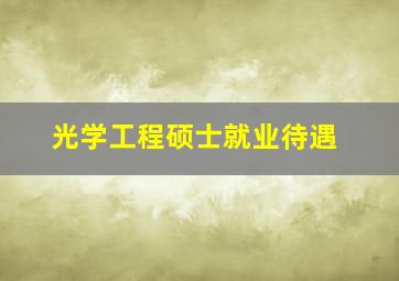 光学工程硕士就业待遇