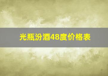 光瓶汾酒48度价格表