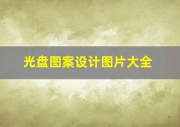 光盘图案设计图片大全