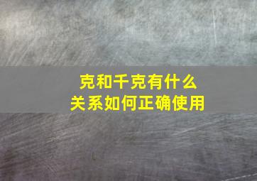 克和千克有什么关系如何正确使用