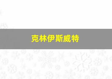 克林伊斯威特