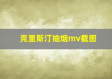 克里斯汀抽烟mv截图