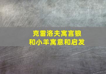 克雷洛夫寓言狼和小羊寓意和启发