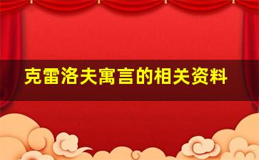 克雷洛夫寓言的相关资料