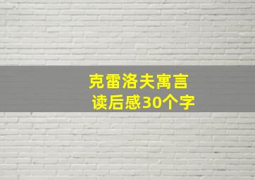 克雷洛夫寓言读后感30个字