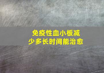 免疫性血小板减少多长时间能治愈