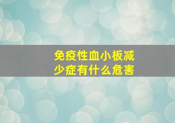 免疫性血小板减少症有什么危害