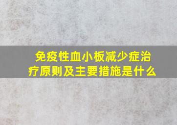 免疫性血小板减少症治疗原则及主要措施是什么