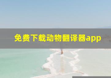 免费下载动物翻译器app