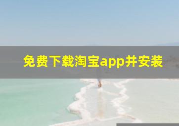 免费下载淘宝app并安装