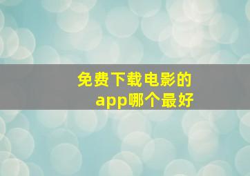 免费下载电影的app哪个最好