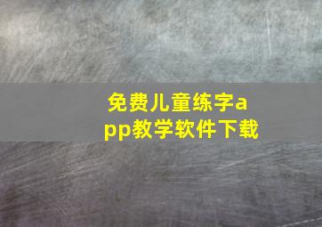 免费儿童练字app教学软件下载