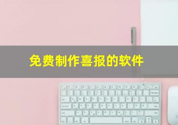 免费制作喜报的软件