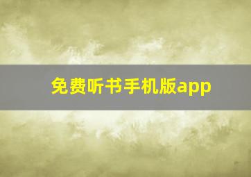 免费听书手机版app