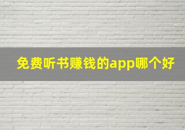 免费听书赚钱的app哪个好