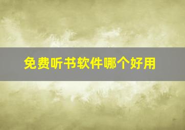 免费听书软件哪个好用