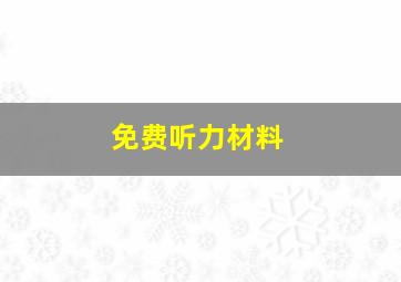 免费听力材料