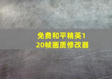 免费和平精英120帧画质修改器