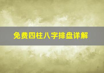 免费四柱八字排盘详解