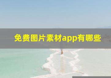 免费图片素材app有哪些