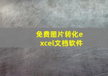 免费图片转化excel文档软件