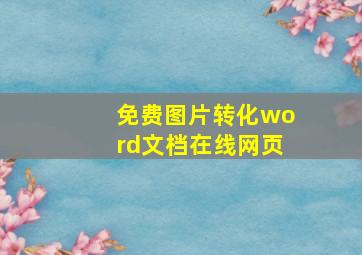 免费图片转化word文档在线网页