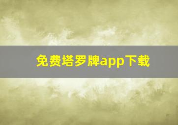 免费塔罗牌app下载