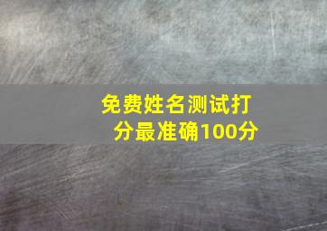 免费姓名测试打分最准确100分