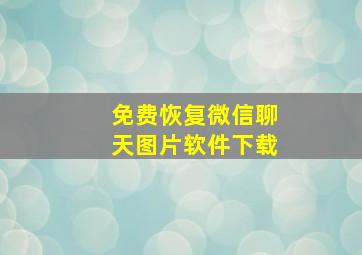 免费恢复微信聊天图片软件下载