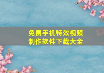 免费手机特效视频制作软件下载大全