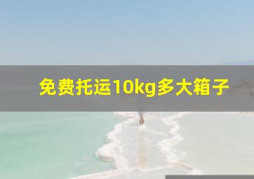 免费托运10kg多大箱子