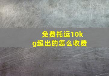 免费托运10kg超出的怎么收费