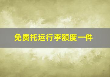 免费托运行李额度一件