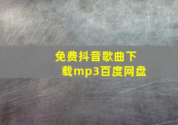 免费抖音歌曲下载mp3百度网盘