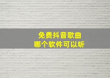 免费抖音歌曲哪个软件可以听