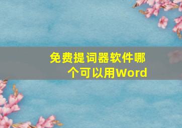 免费提词器软件哪个可以用Word