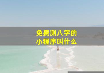 免费测八字的小程序叫什么