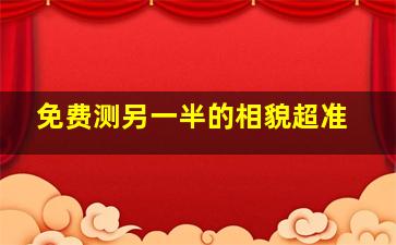 免费测另一半的相貌超准