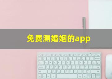 免费测婚姻的app